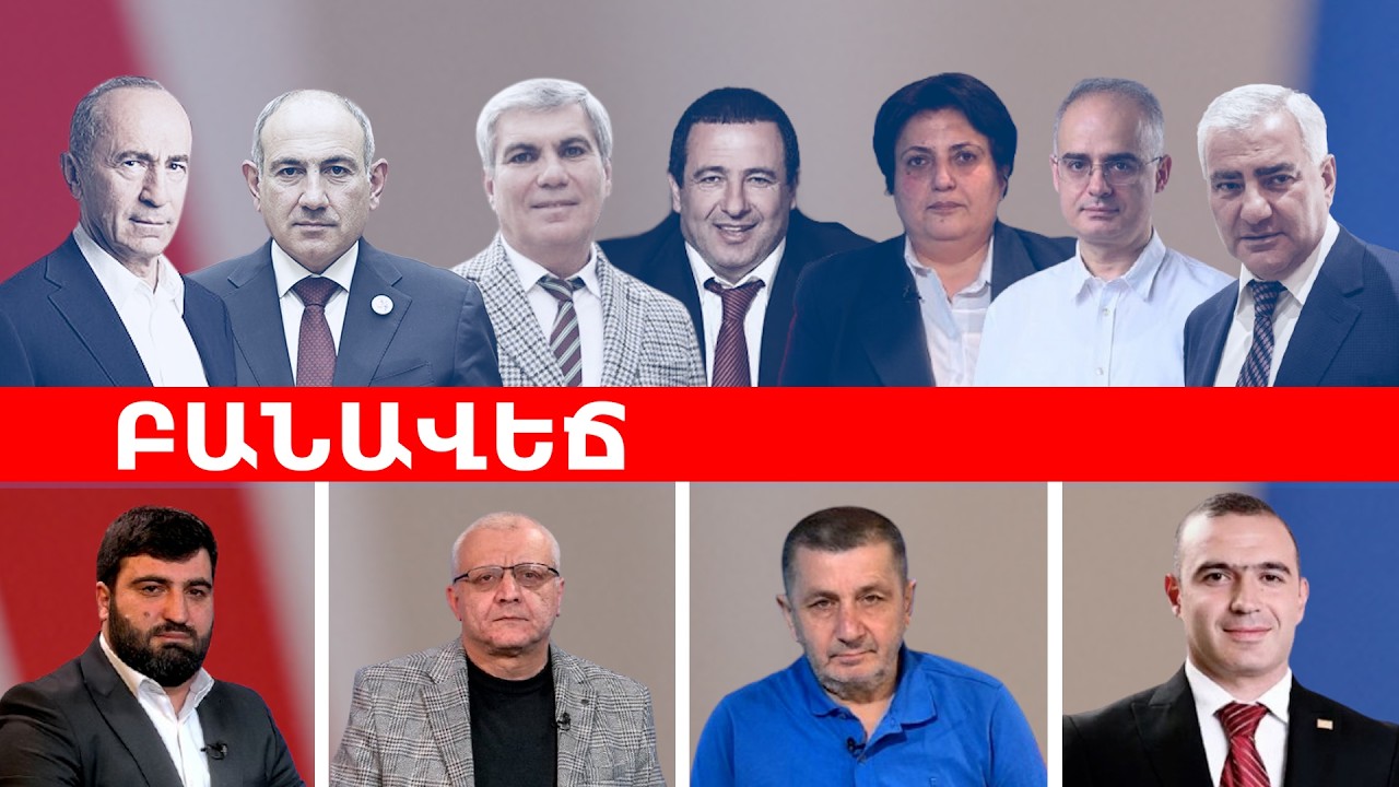 ԲԱՆԱՎԵՃ․ Ընդդիմությունը կհաջողի՞ իշխանափոխության ծրագիրը՝ «Գյումրի-2» սցենարով