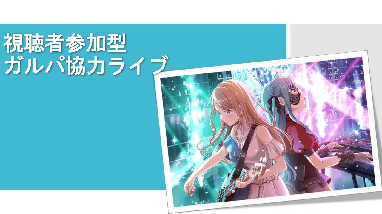 みんなで協力ライブしませんか!?バンドリ!ガルパ配信やります!