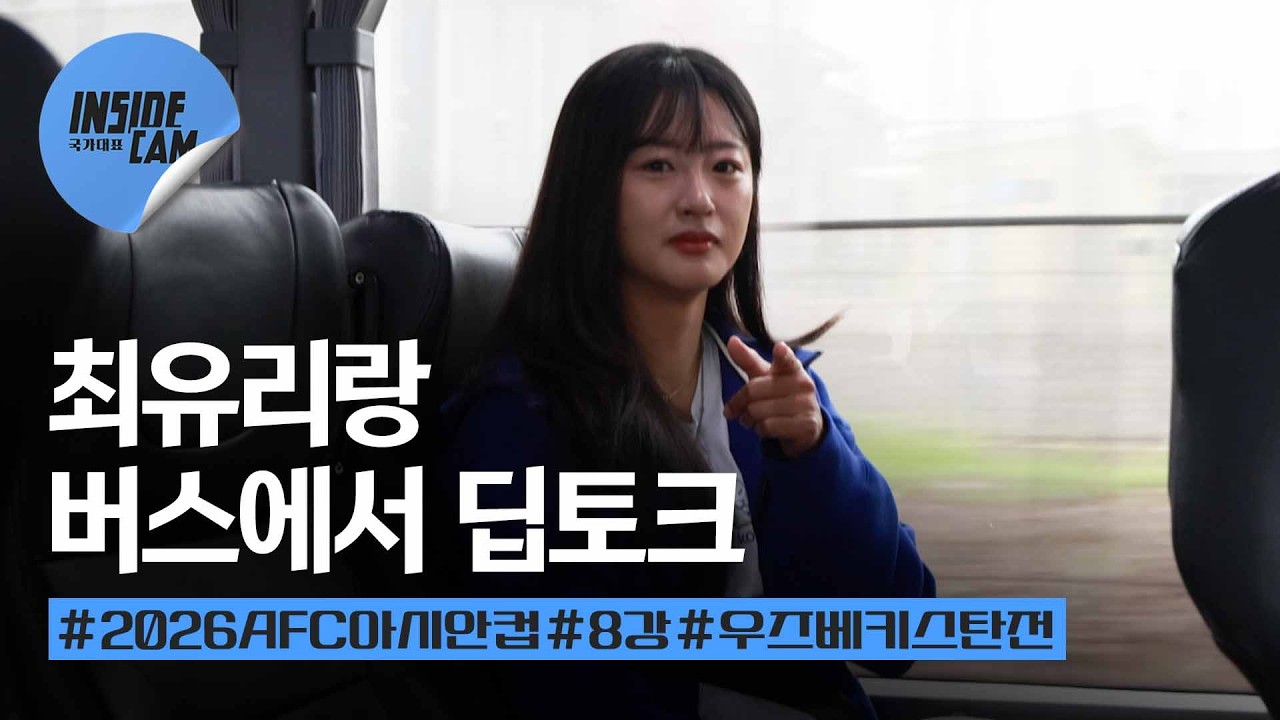 경기 전날, 최유리 선수와 버스에서 나눈 이야기는?! | 2026 AFC 여자 아시안컵 EP.12