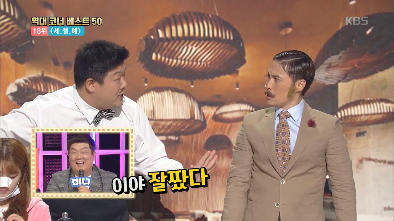 18위! 10개월 장수했던 코너 ＜세.젤.예＞ [개그 콘서트/Gag Concert] 20200307