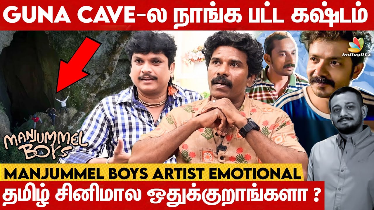 20 வருஷ போராட்டத்துக்கு கிடைச்ச பலன் தான் Manjummel Boys - Emotional ஆன Manjummel Boys Artist