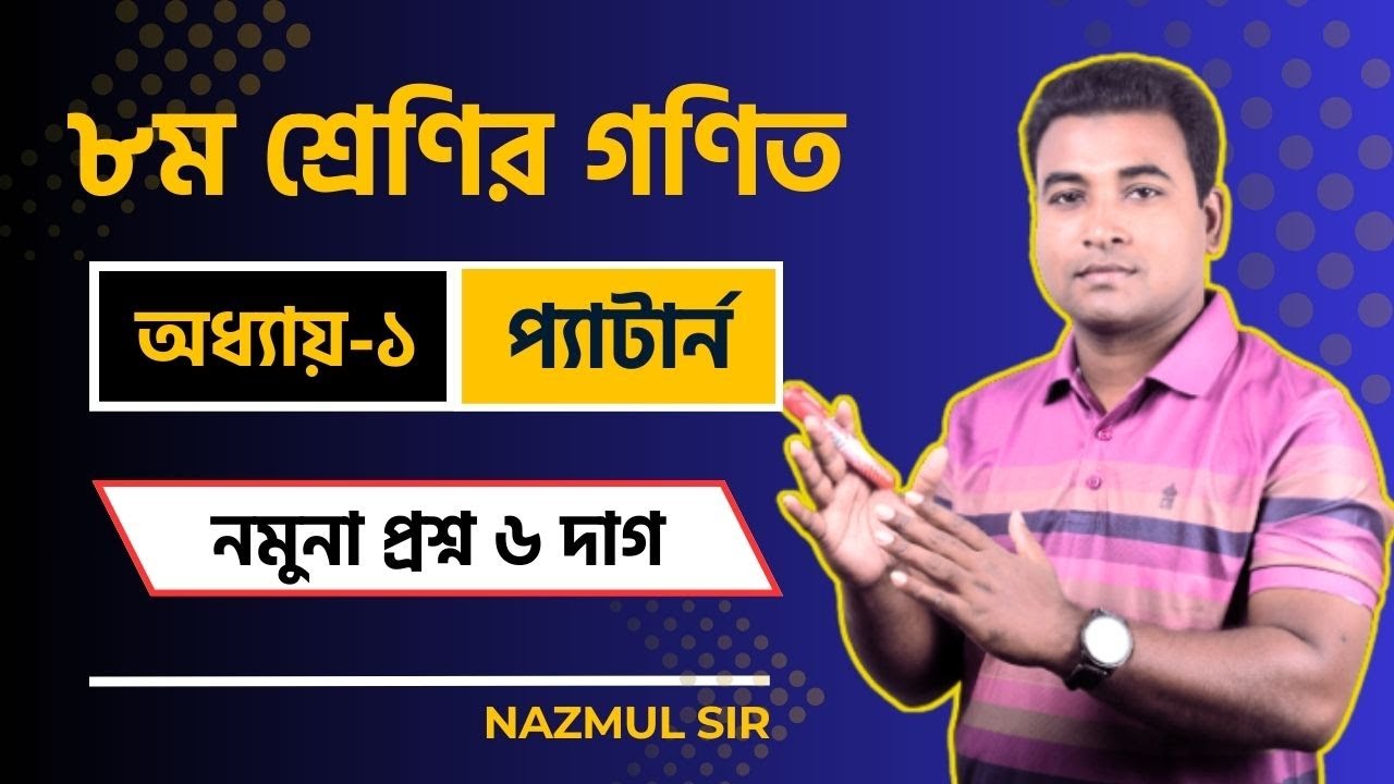 ৬নং সৃজনশীল সমাধান | নমুনা প্রশ্ন | ৮ম শ্রেণির গণিত | ১ম অধ্যায় - প্যাটার্ন | Nazmul Sir