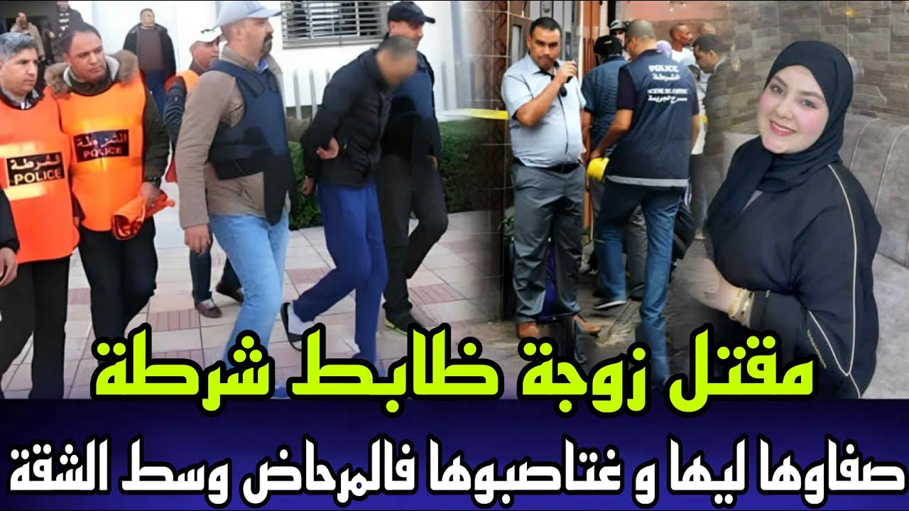 زوجة ضابط شرطة بالدار البيضاء عثروا عليها مقتولة فالمرحاض ديال الشقة و المجرم فالاخير كان صدمة كبيرة