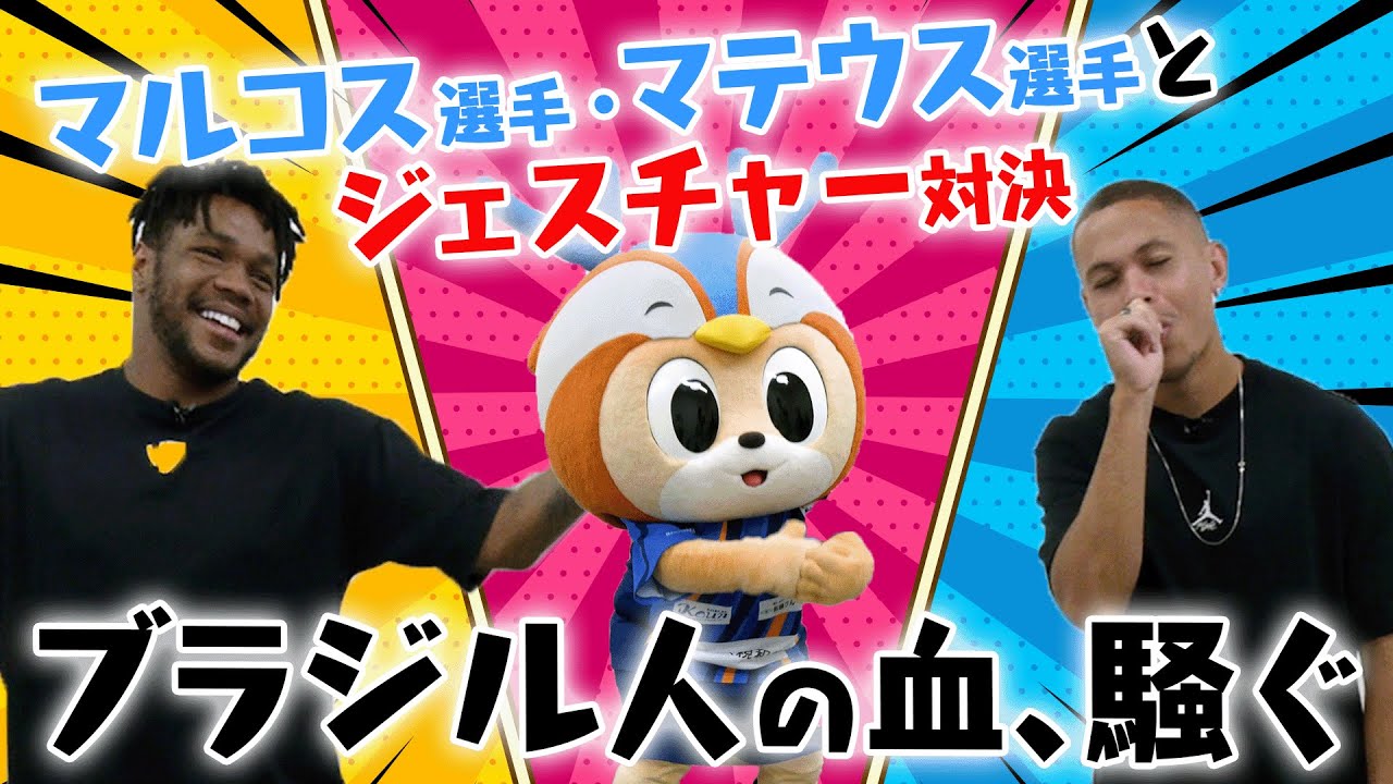 【大爆笑】ブラジル人選手とジェスチャーゲーム！文化の違いがあっても伝わる？（ぶいえすヴィヴィくん）
