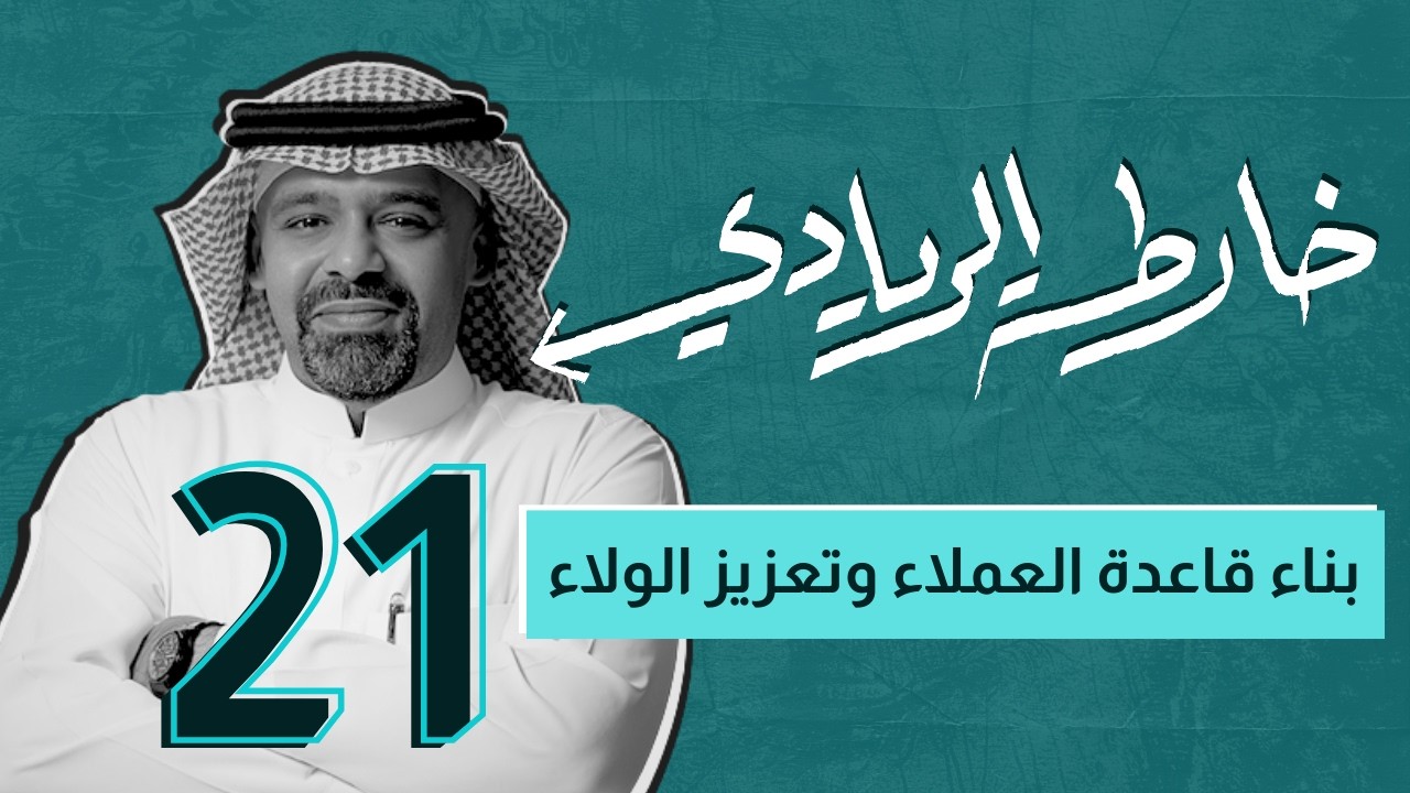 خارطة الريادي | بناء قاعدة العملاء وتعزيز الولاء