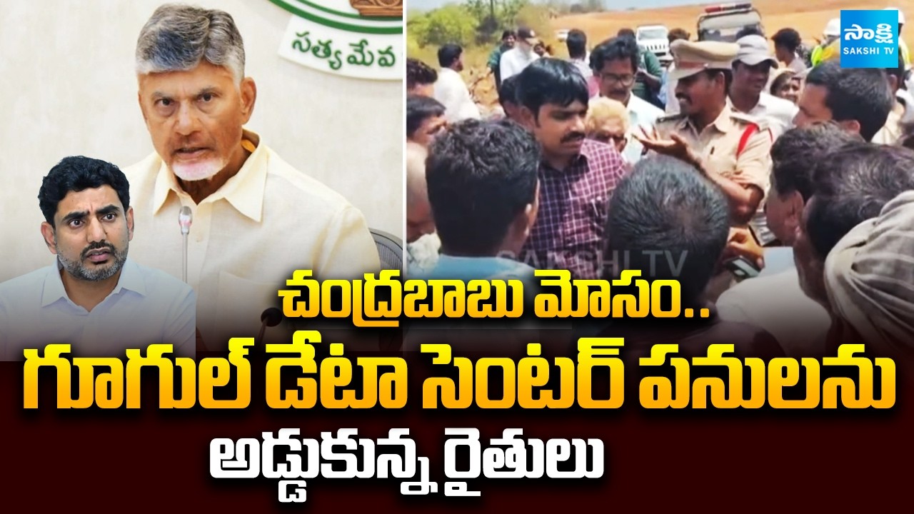 Farmers Protest Against Google Data Center Lands in Vizag | Chandrababu Cheats Farmers | Sakshi TV