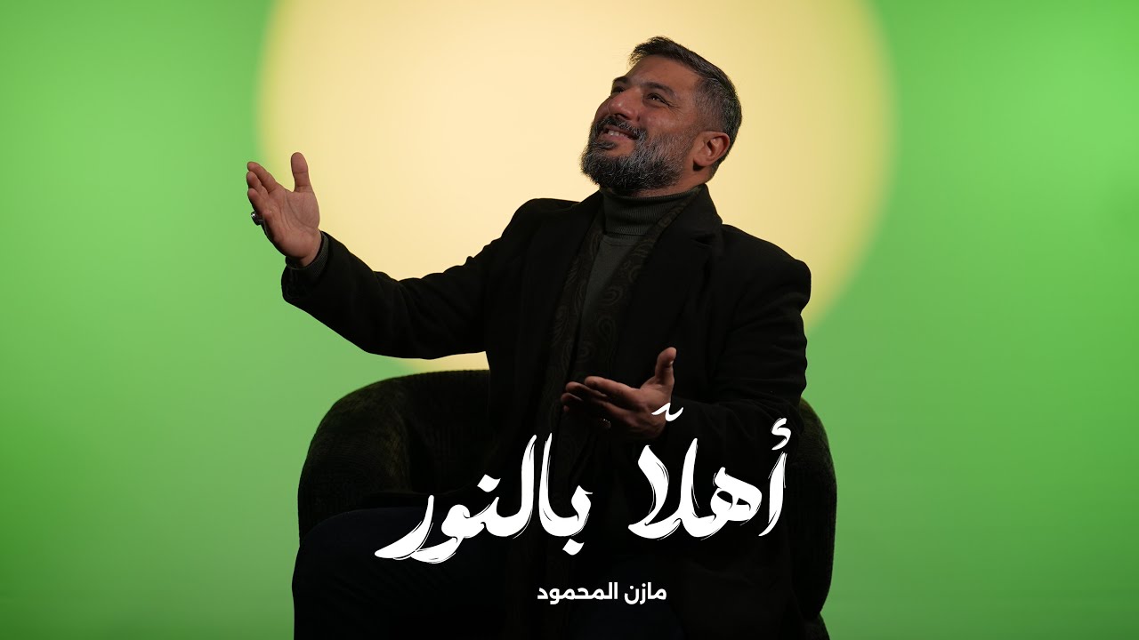 أهلا بالنور | مازن المحمود