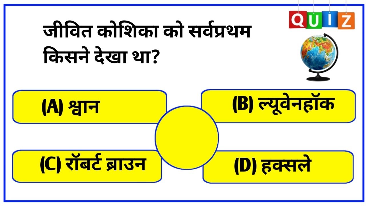 🔥 फार्मेसी GK ll Cell ll Pharmacy & G.K. ll D. Pharma