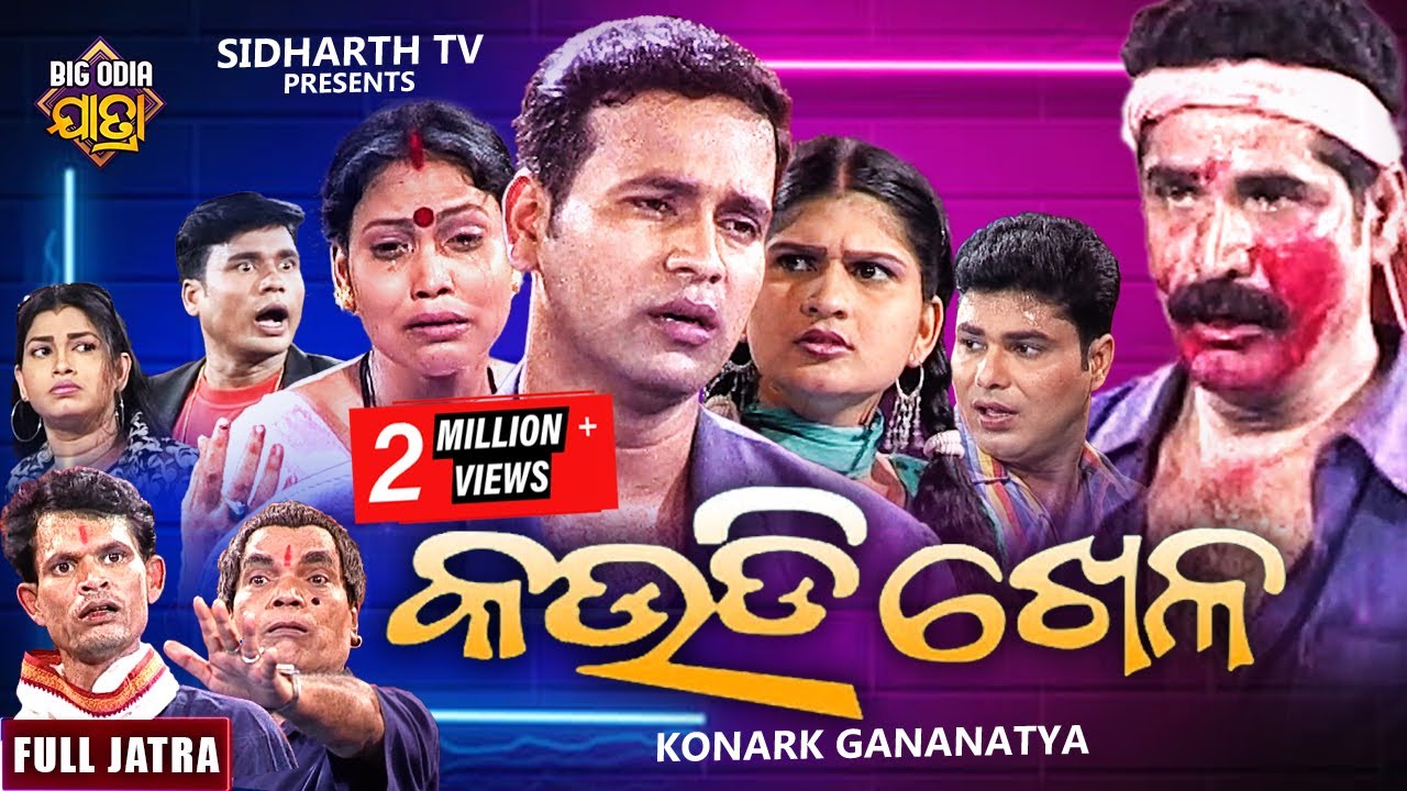 KAUDI KHELA - BIG ODIA JATRA | କଉଡ଼ି ଖେଳ |SUPERHIT FULL JATRA | Daitari Panda,Binod |KONARK GANANATYA