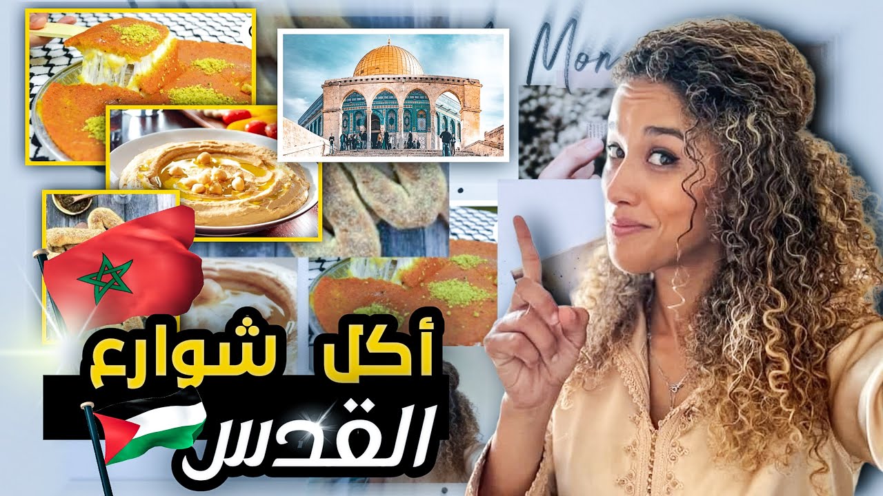 واخيرا جربت اكل شوارع الفليسطينية 😱🔥 شوفو شنو كليت 🌯❤️