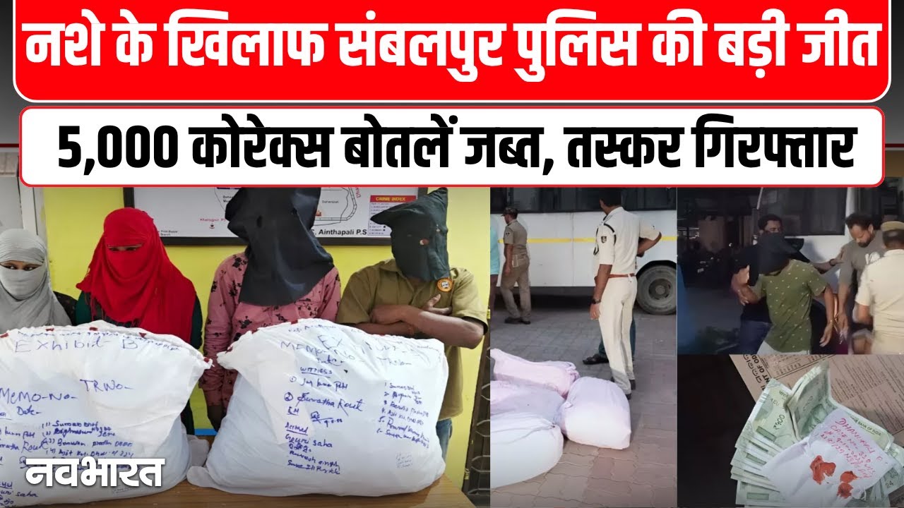 Sambalpur, Odisha: दिवाली से पहले संबलपुर पुलिस की बड़ी कार्रवाई, 5,000 बोतलें कोरेक्स जब्त