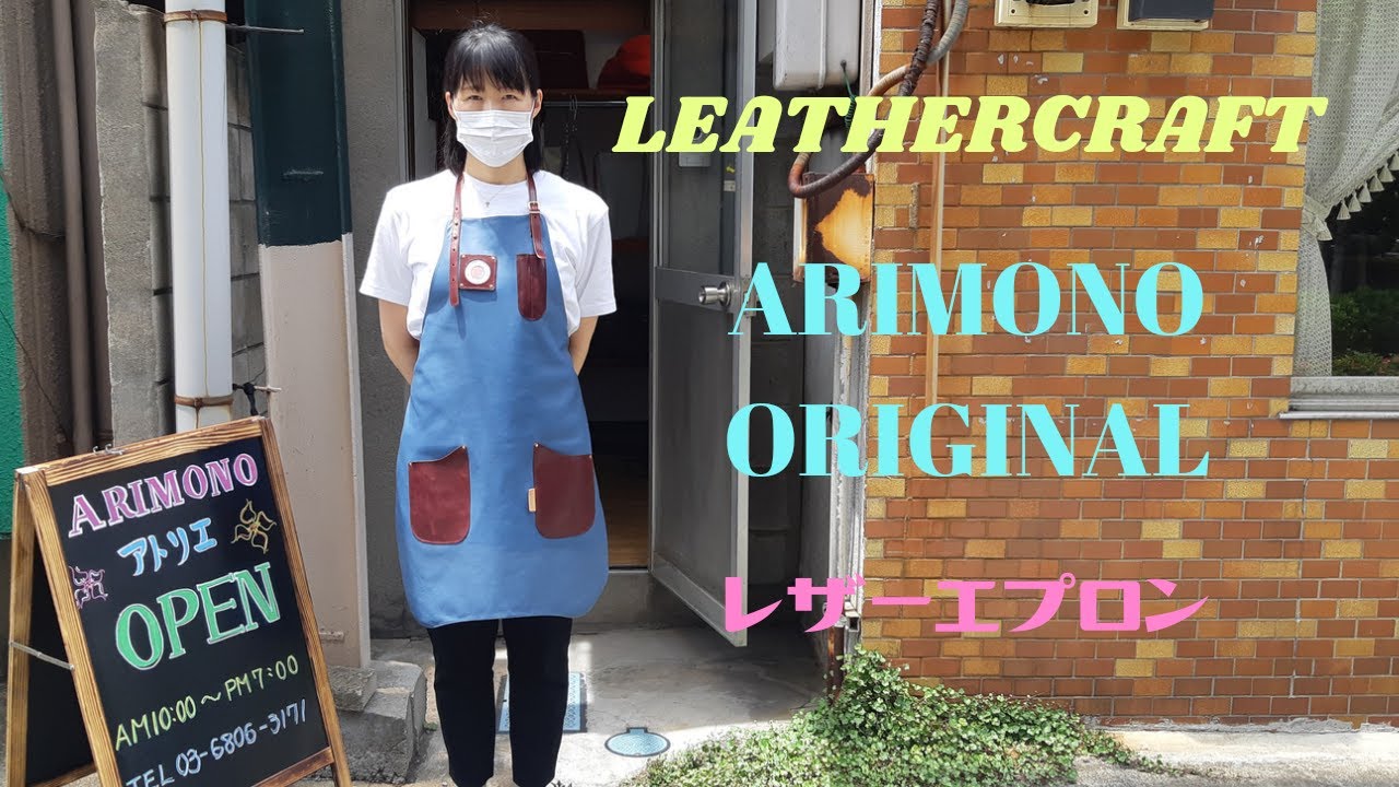 [Leather Craft]レザークラフト『ARIMONOレザーエプロン』