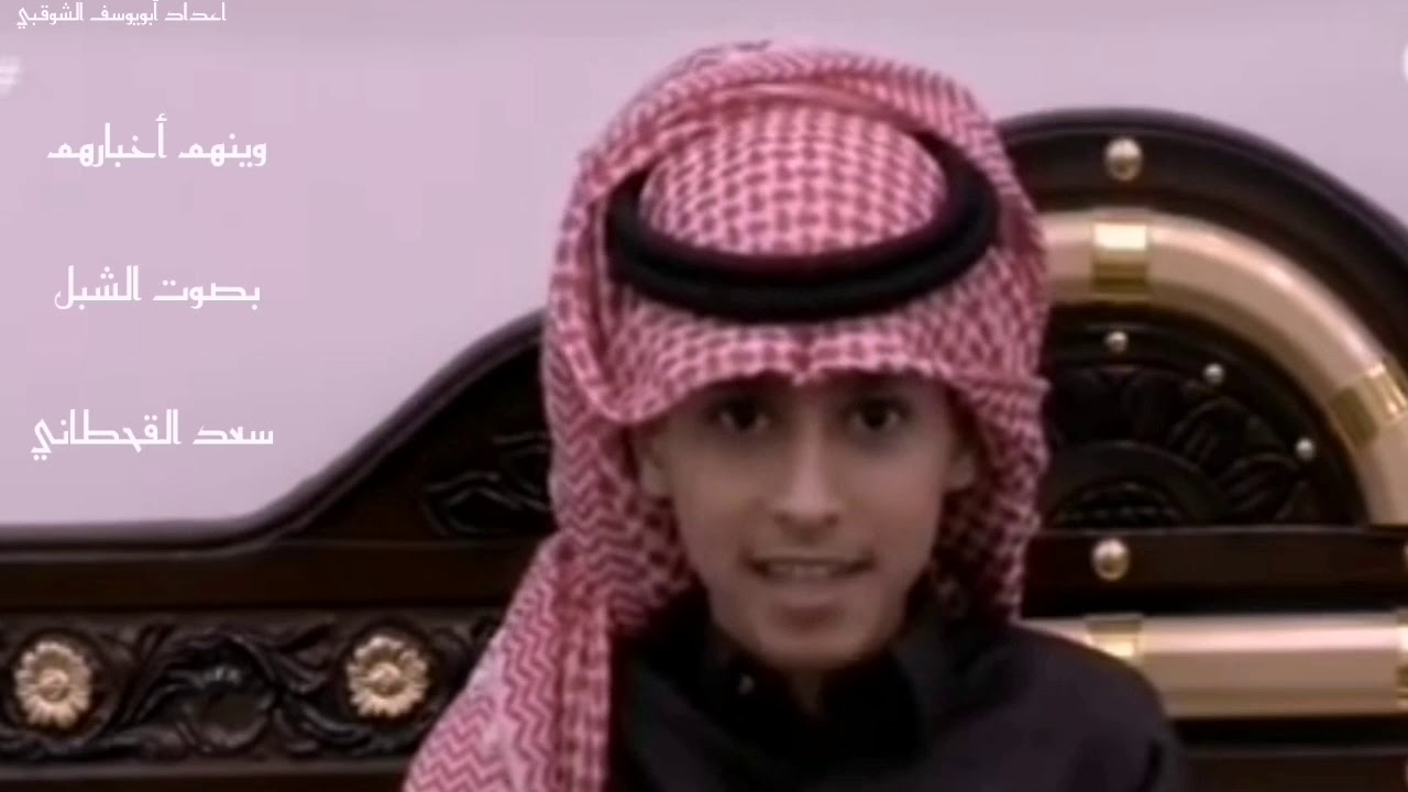 وينهم أخبارهم بصوت الشبل  سعد القحطاني