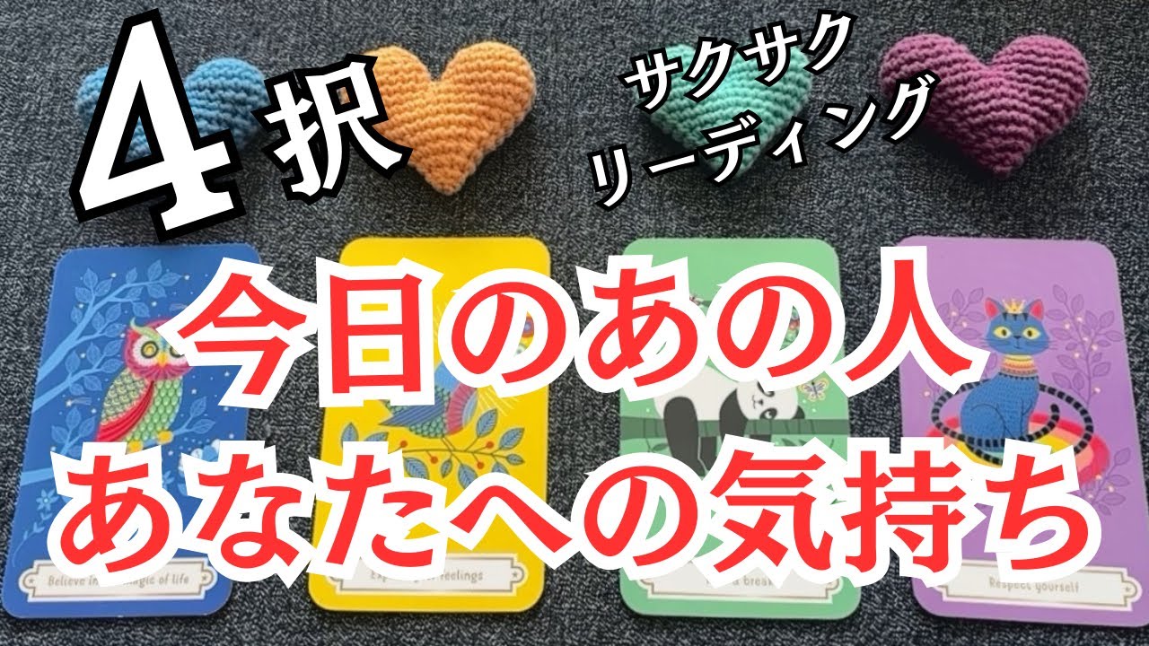 【４択サクサク】　今日のあの人  あなたへの気持ち💞💞💞💞恋愛タロット🔮🔮🔮🔮