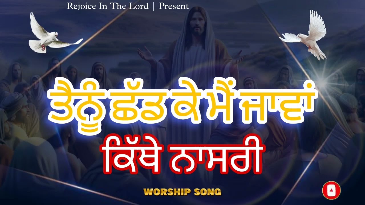 ਤੈਨੂੰ ਛੱਡ ਕੇ ਮੈਂ ਜਾਵਾਂਕਿੱਥੇ ਨਾਸਰੀ || WORSHIP SONG ANKUR NARULA MINISTRIES @ANM-WorshipSongs