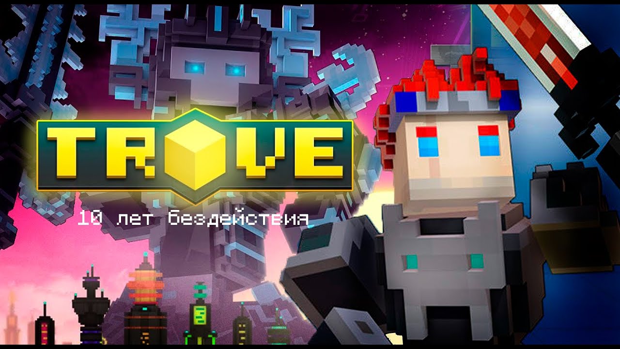 КАК РАЗРАБЫ СЛОМАЛИ TROVE | [не]клоны minecraft