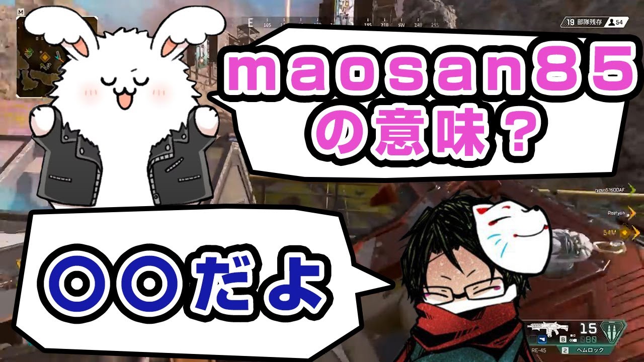 maosan85の意味を説明しなかったら思わぬ大喜利大会にｗ【#まお切り抜き】