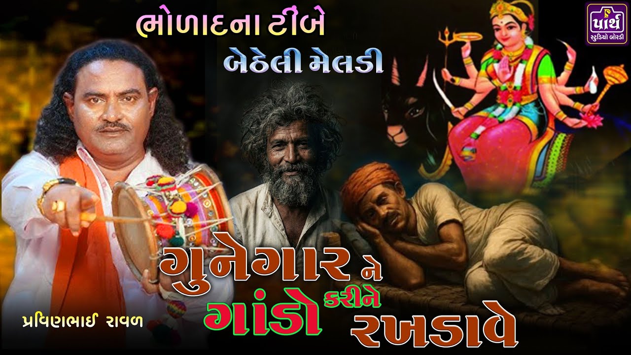 સોની ને ગાંડો કરીદે ભોળાદ ભાલની મેલડી || Pravinbhai Raval || પ્રવિણભાઈ રાવળ ધારપીપળા ||