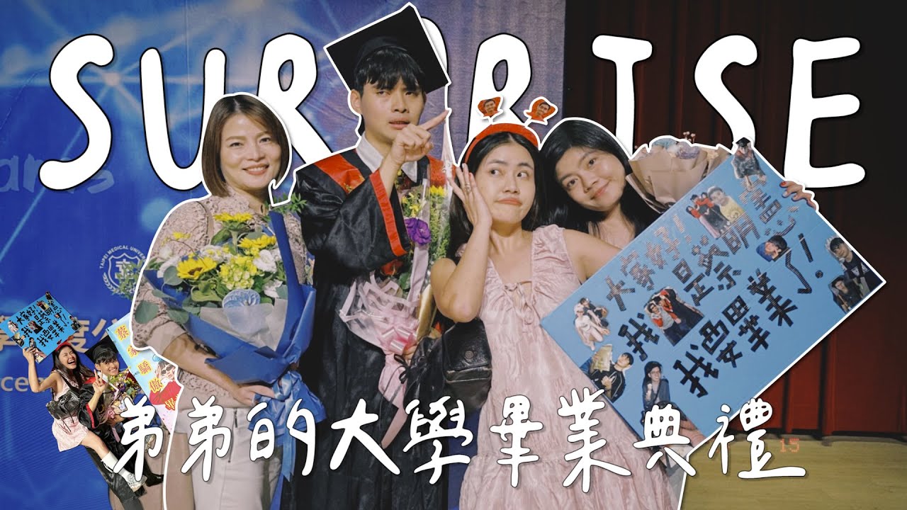 追星姊姊給弟弟的大學畢業典禮驚喜！應援板人形立牌樣樣來～當成自己的畢業典禮在過😂
