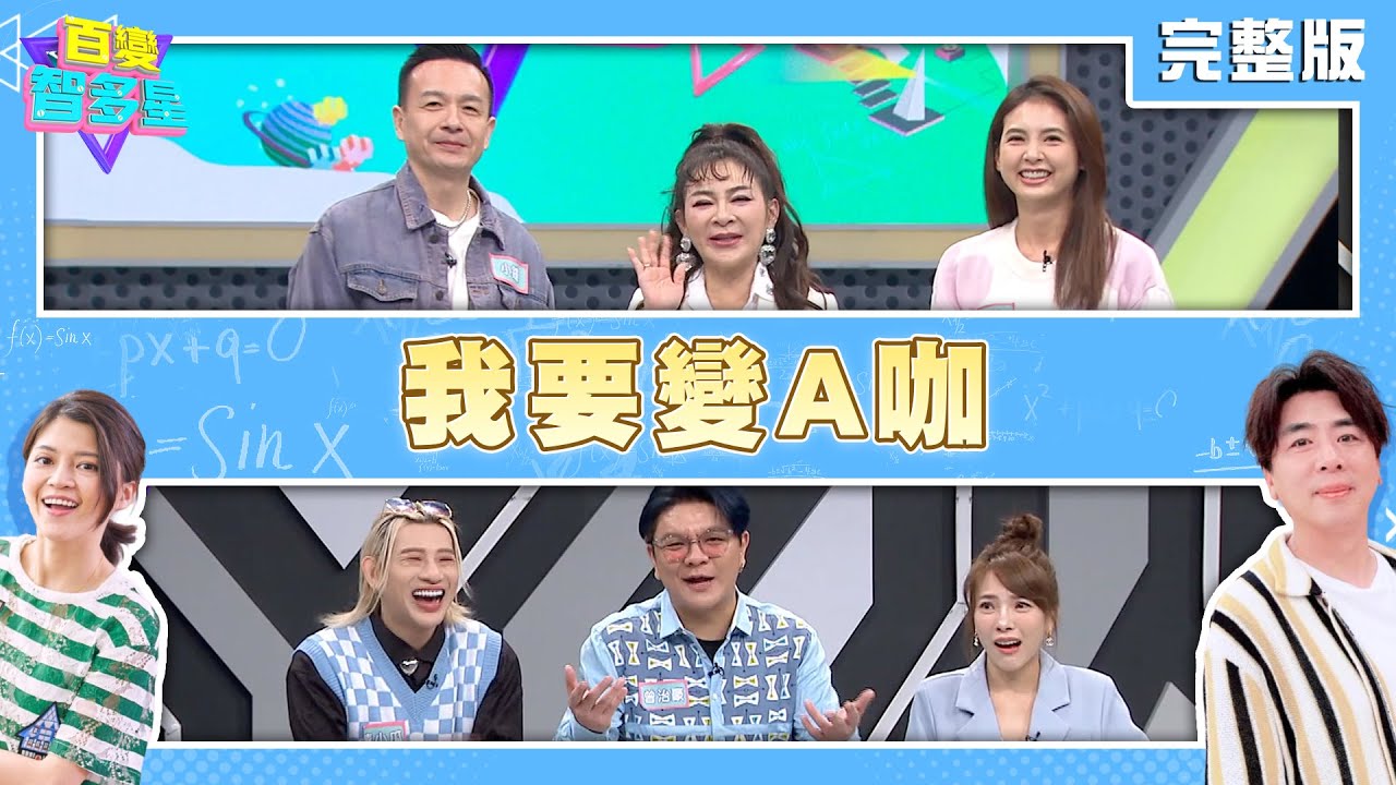 20240226百變智多星-我要變A咖 (王彩樺 小鐘 韋汝 曾治豪 小優 嘻小瓜)