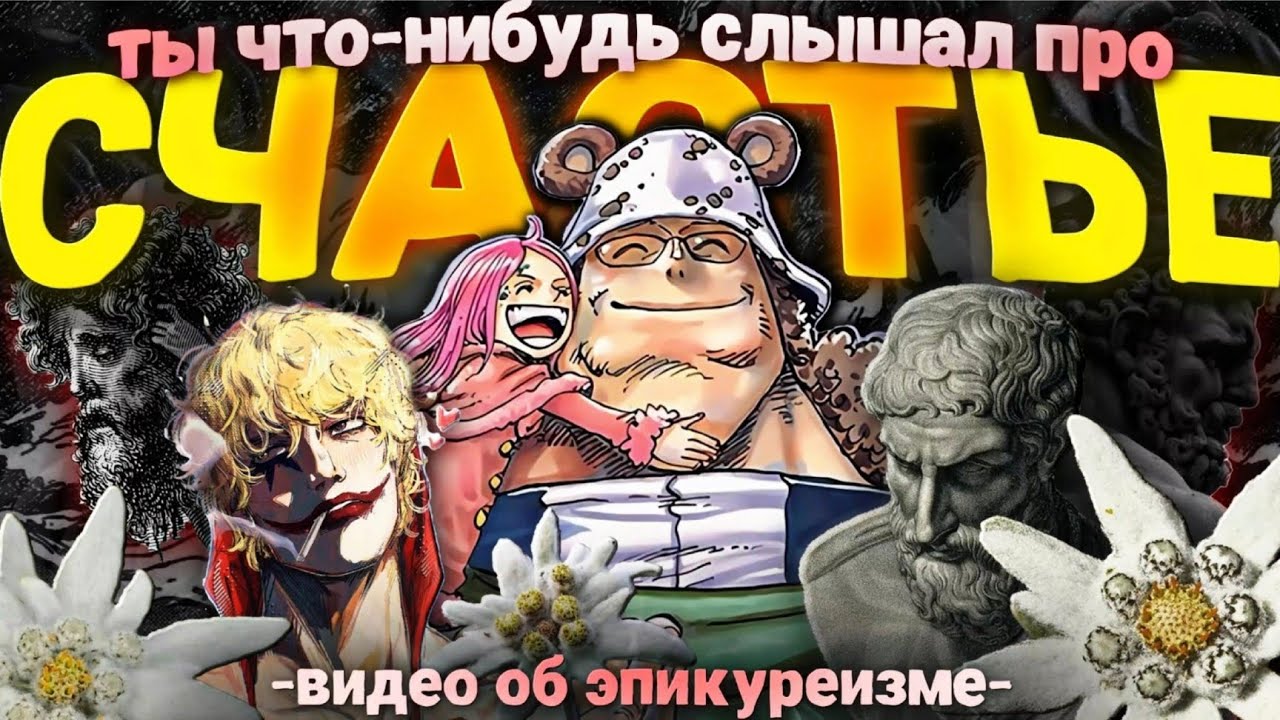 ЧТО ТАКОЕ СЧАСТЬЕ. Эпикур и ролик про эпикуреизм 