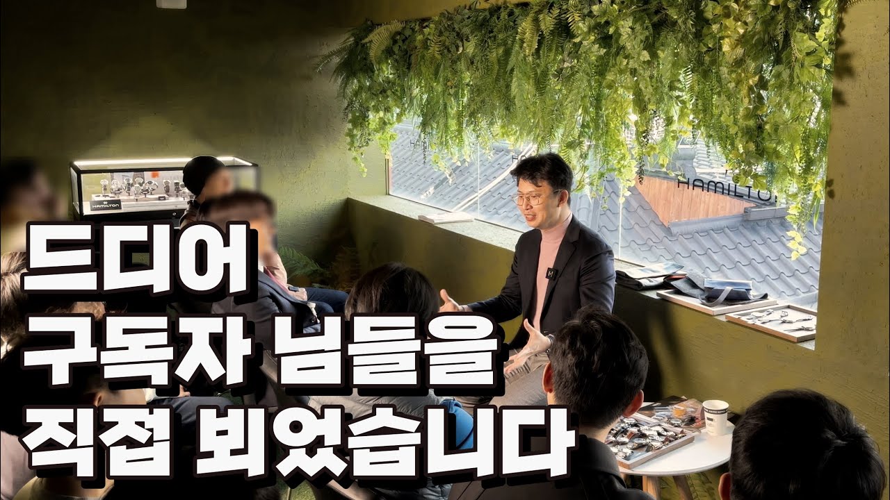 구독자 님, 직접 뵙고 시계 이야기를 할 수 있어서 영광이었습니다 (feat. 해밀턴 익선스토어)