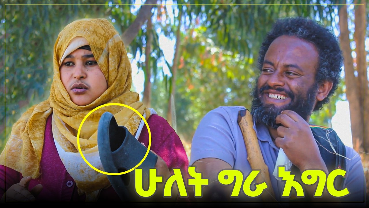 ሁለት ግራ እግር 😂😂🤣 ቅመም ጎሽሜ
