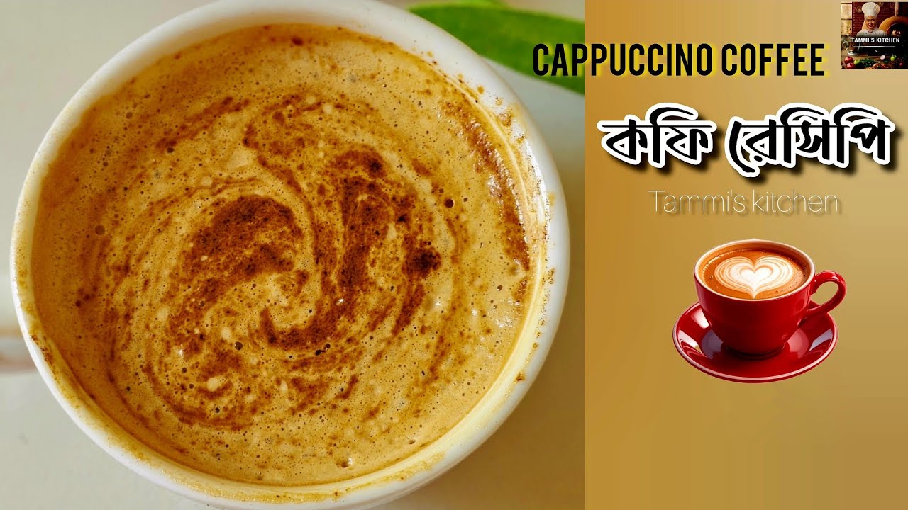কফি মেশিন ছাড়াই মাত্র ৫ মিনিটে  রেস্টুরেন্টের স্বাদে ক্যাপাচিনো কফি। Cappuccino Recipe Bangla।coffee