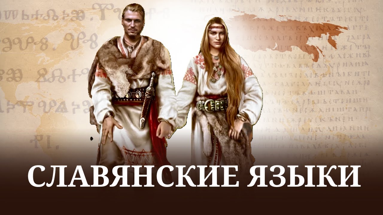 СЛАВЯНСКИЕ ЯЗЫКИ: Что это такое? Сколько их существует?