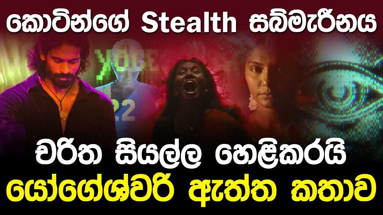යෝගේශ්වරිගේ සබ්මැරින් එක ඇත්තද.? | yoKgUeWsEhNwIari Full Review in Sinhala |