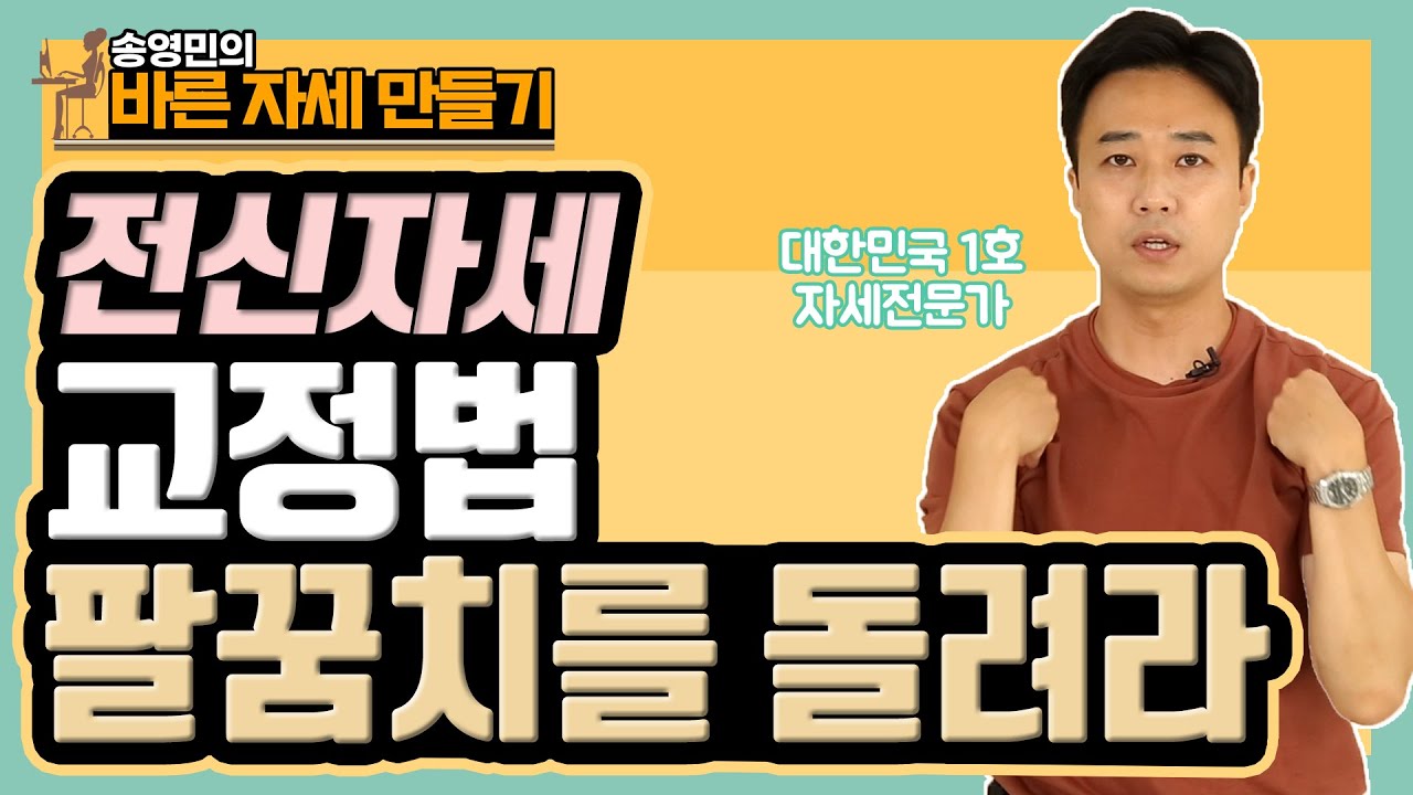 발가락&팔꿈치만 움직여도 전신 자세 교정이 된다?! - 송영민의 바른자세만들기 #35