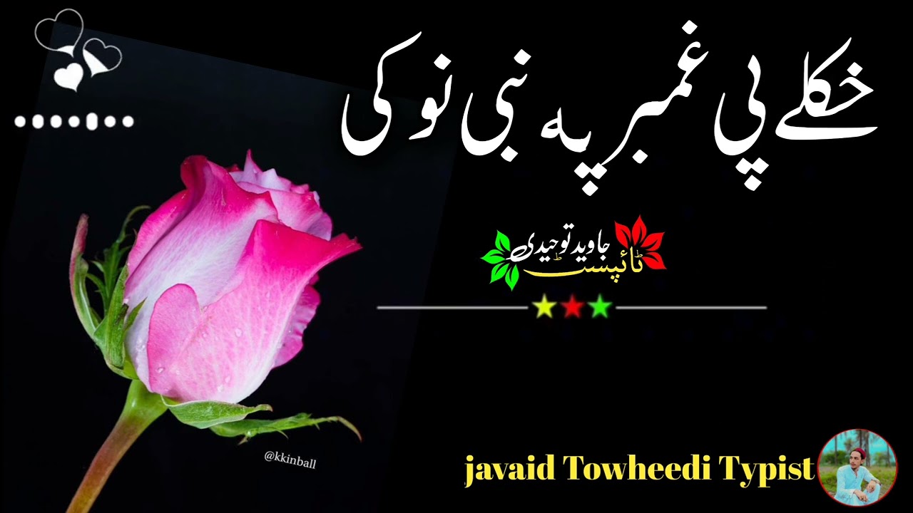 خکلے پی غمبر په نبیانو🖇🥀پشتونظم 🖇🥀داسی نعتونو لپاره چینل سبسکرائب کړۍشکریا 🖇🥀