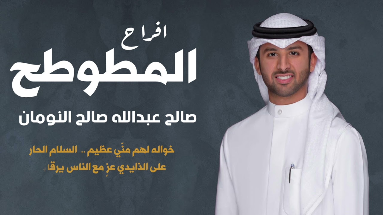 افراح المطوطح | حفل صالح عبدالله المطوطح | كلمات محمد الدهمشي | اداء خالد الشليه وفهد العيباني