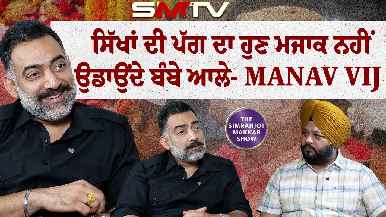 ਸਿੱਖਾਂ ਦੀ ਪੱਗ ਦਾ ਹੁਣ ਮਜ਼ਾਕ ਨਹੀਂ ਉਡਾਉਂਦੇ ਬੰਬੇ ਆਲੇ- Manav Vij ਦਾ ਕਮਾਲ ਇੰਟਰਵਿਊ ਸਿਮਰਨਜੋਤ ਮੱਕੜ ਨਾਲ | SMTV
