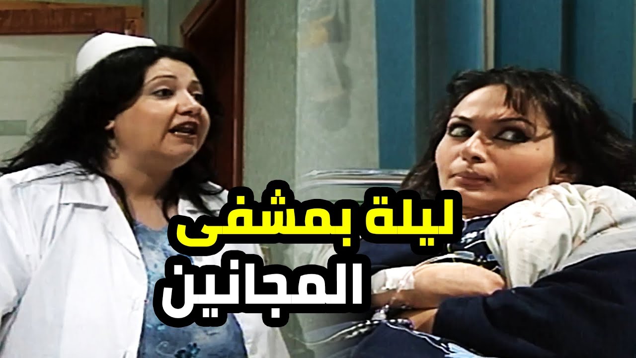 لو مشفى مجانين مو هيك الله يعين المرضى