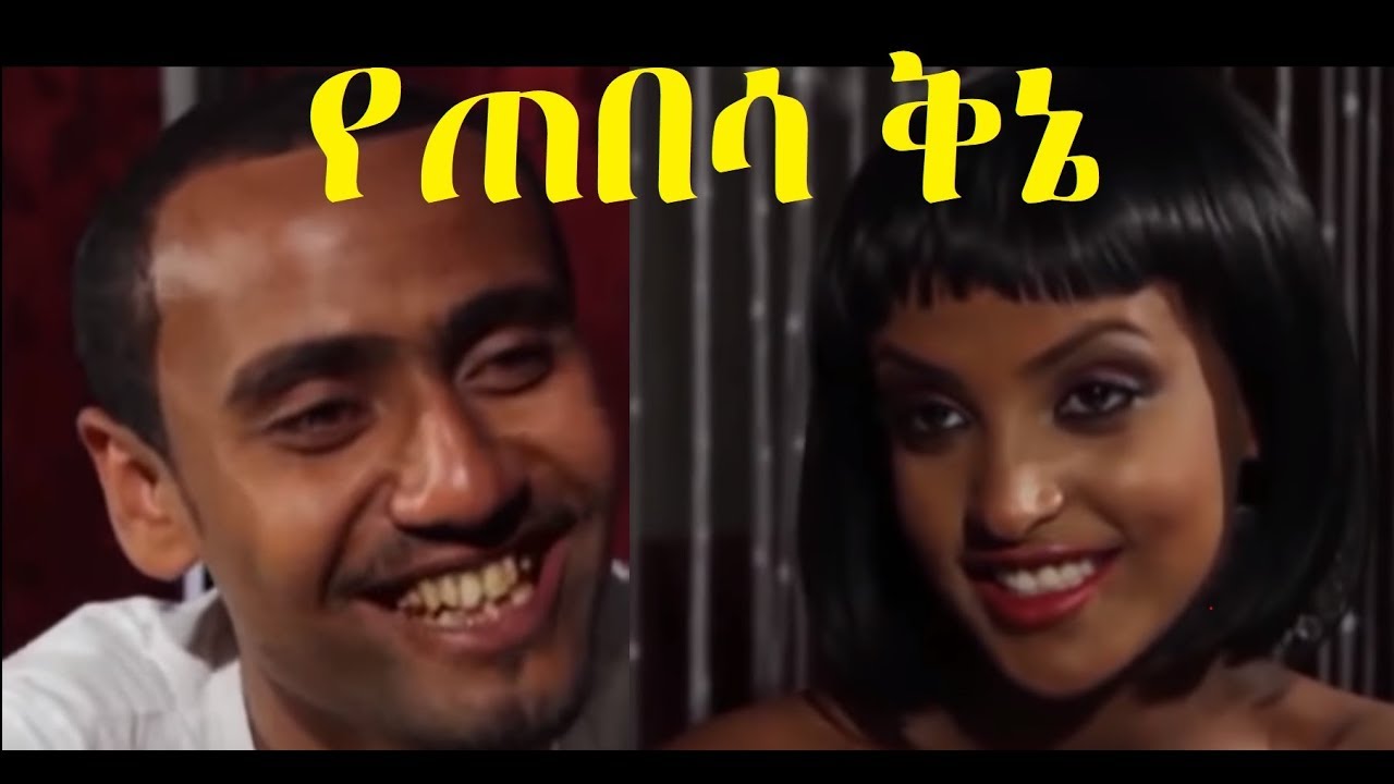 የጠበሳ ቅኔ Ethiopian movie 2018