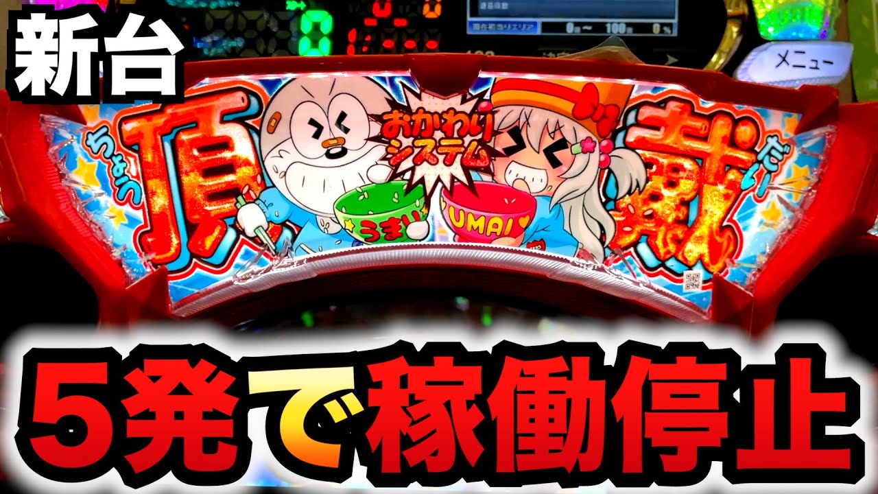 【開店〜閉店】新台うまい棒2は5発で稼働停止？パチンコ実践#1411