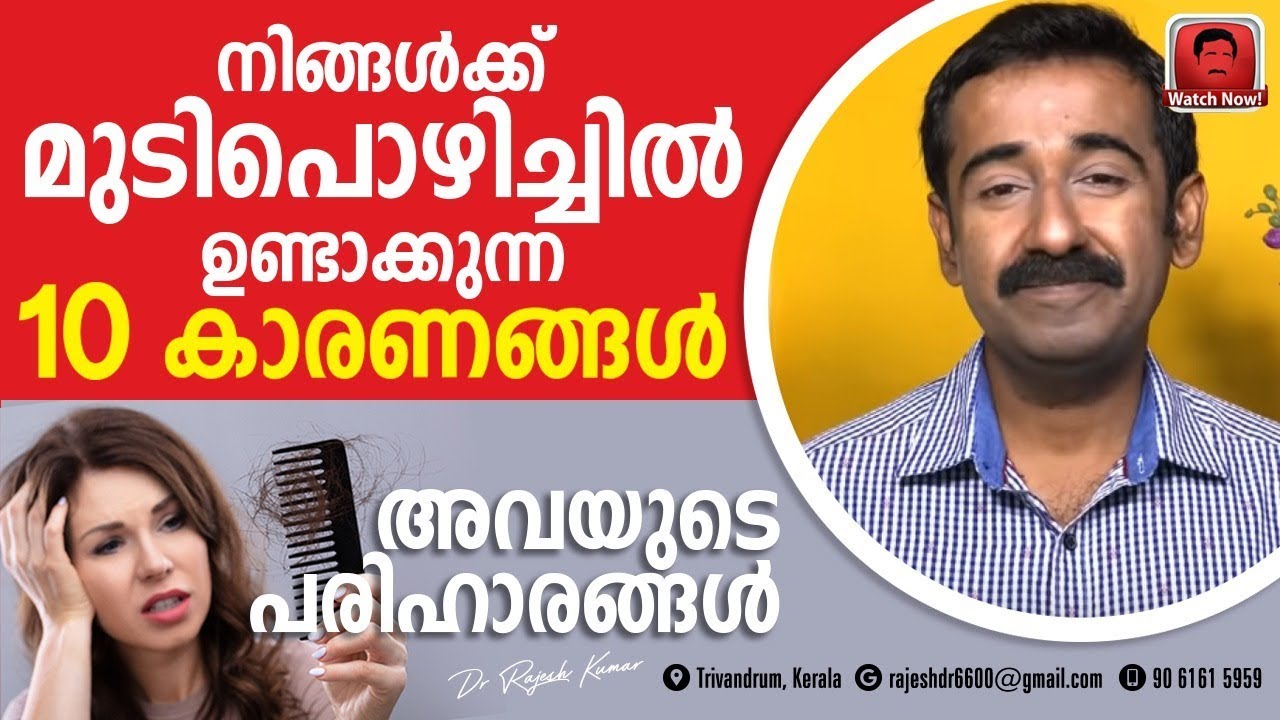 നിങ്ങൾക്ക് മുടിപൊഴിച്ചിൽ ഉണ്ടാക്കുന്ന 10 കാരണങ്ങൾ ? ഇത് എങ്ങനെ പരിഹരിക്കാം ?