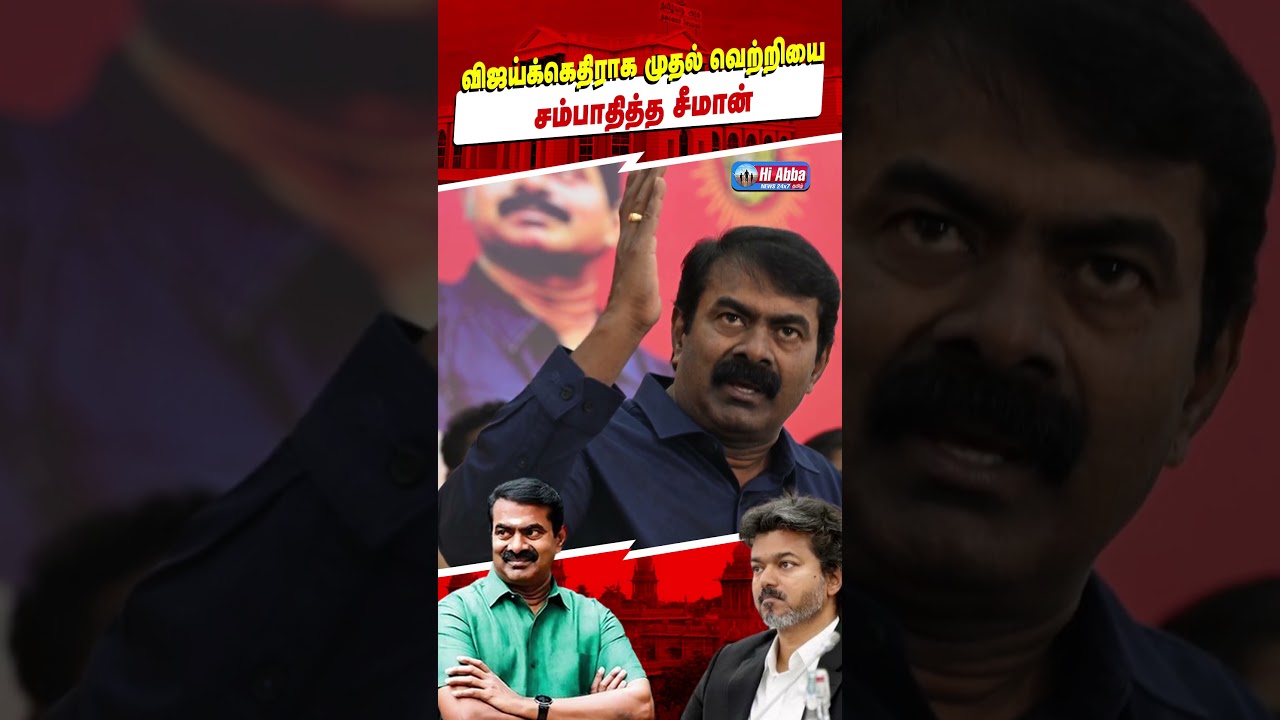 அதிரடி தீர்ப்பு #Vijay #Seeman|  HiAbbaTv