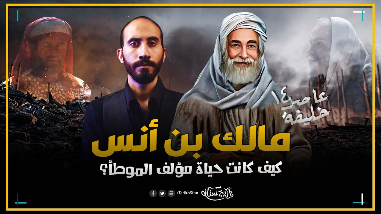 تاريخستان | الصراع على الفقه: الامام مالك بن انس والخلفاء العباسيين في ساحة القوة