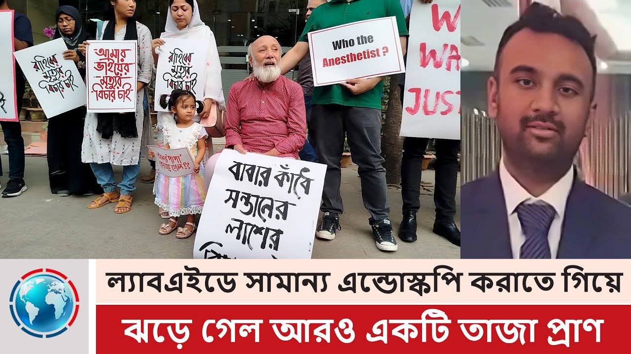 ল্যাবএইডে সামান্য এন্ডোস্কপি করাতে গিয়ে ঝড়ে গেল আরও একটি তাজা প্রাণ | Rahib Reza | LABAID Hospital