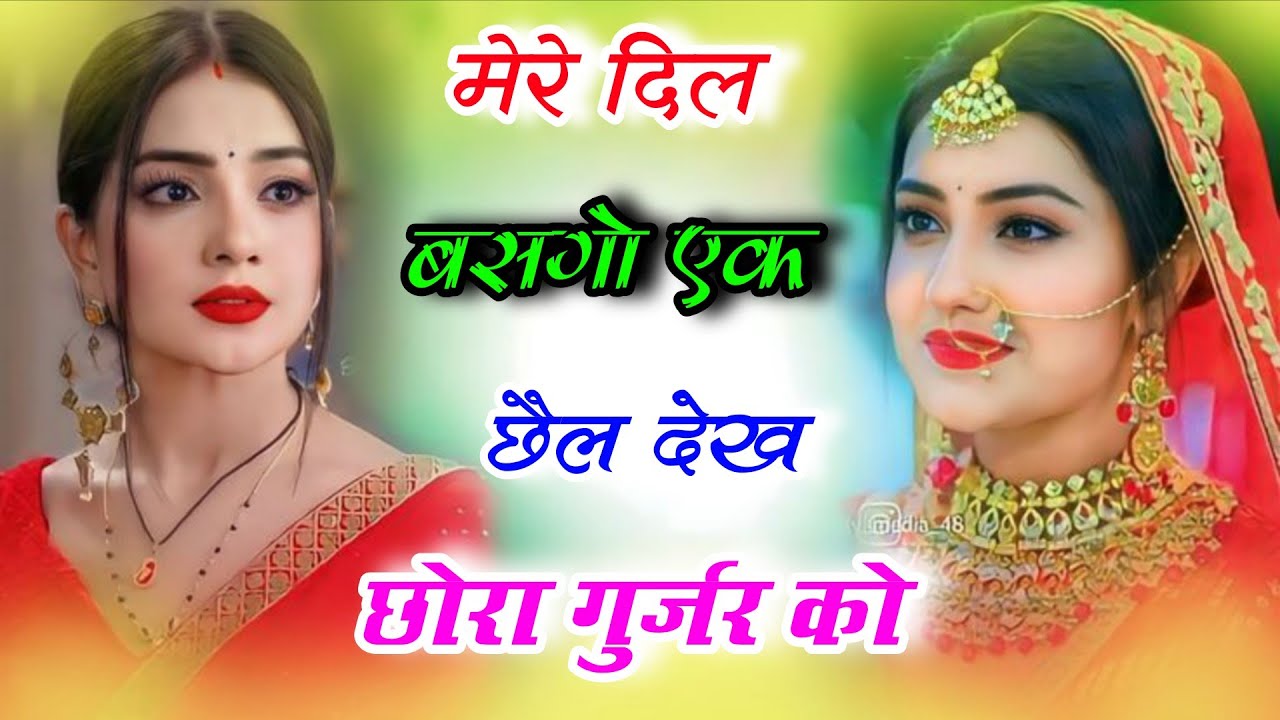  गुर्जर रसिया||मेरे दिल बसगो एक छैल देख छोरा गुर्जर को||Ladies Dance||Gurjar Rasiya||Harkesh foji 