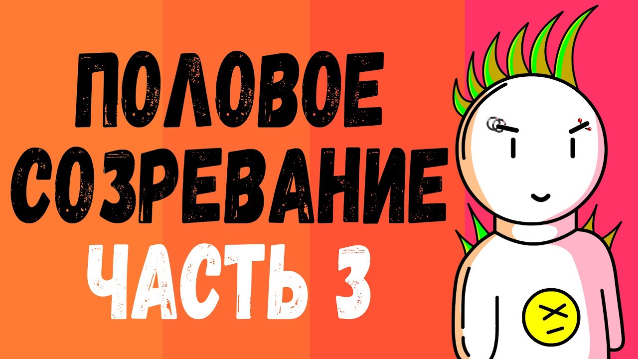 ПОЛОВОЕ СОЗРЕВАНИЕ У ПОДРОСТКОВ