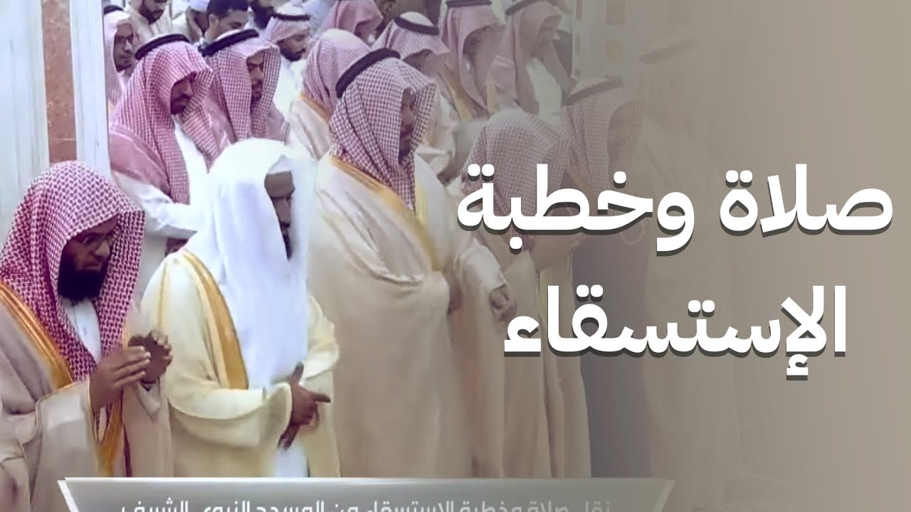 خطبة وصلاة الاستسقاء اليوم الشيخ عبدالباري الثبيتي المسجد النبوي 24 شعبان 1447هـ