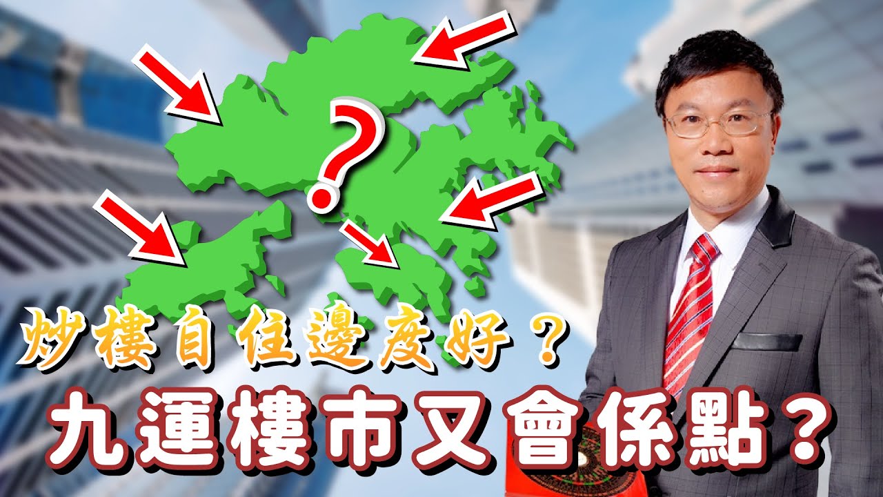 【炒樓自住邊度好？】九運樓市又會係點？