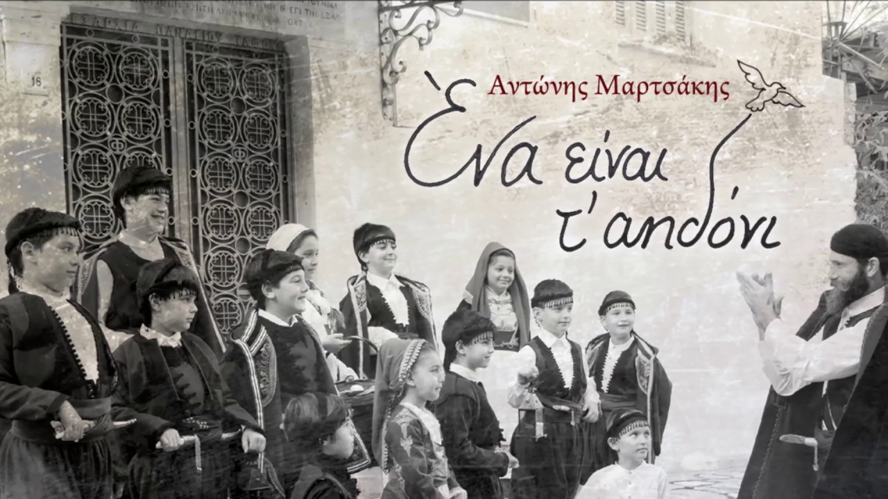 ΑΓΚΑΛΙΑΣΤΟΣ - ΑΝΤΩΝΗΣ ΜΑΡΤΣΑΚΗΣ | Official Audio Release © 2015