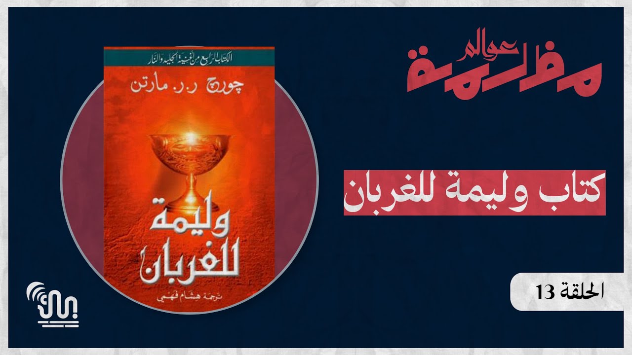 برنامج #عوالم_مظلمة - الحلقة 13 - كتاب وليمة للغربان - الجزء الأول