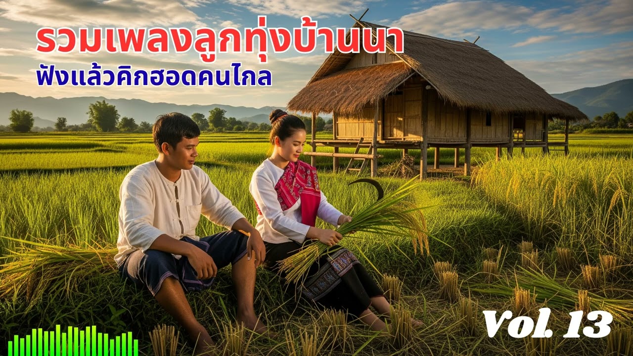 รวมเพลงลูกทุ่งลำ เพลินอีสาน/ลาว จังหวะมันๆ ฟังแล้วอยากลุกขึ้นเต้น