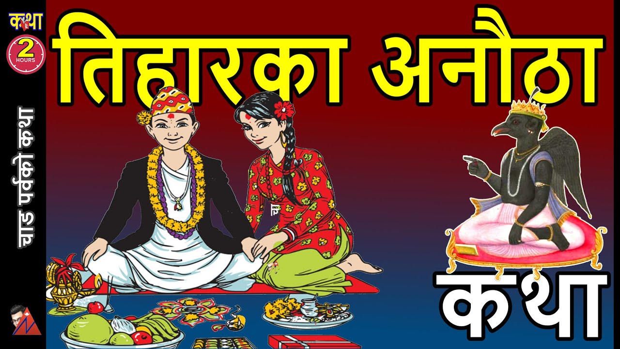 120 TIHAR: Bhaitika, Kaag, Kukur, Laxmi, Gobhardhan, Mha Pooja, Nepal Sambat, Yamaraj, Yami stories