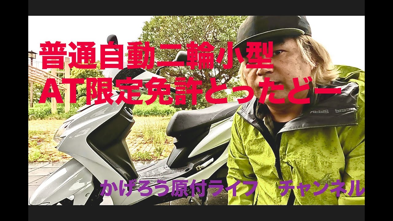 この度、普通自動二輪小型AT限定免許所得しました！
